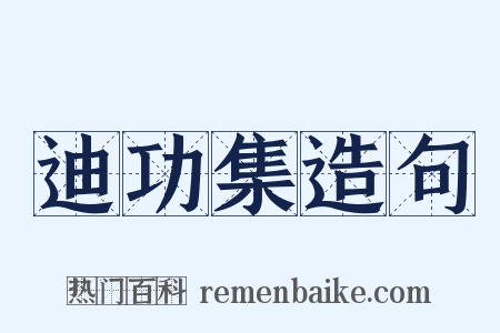 迪功集造句是什么意思的图片